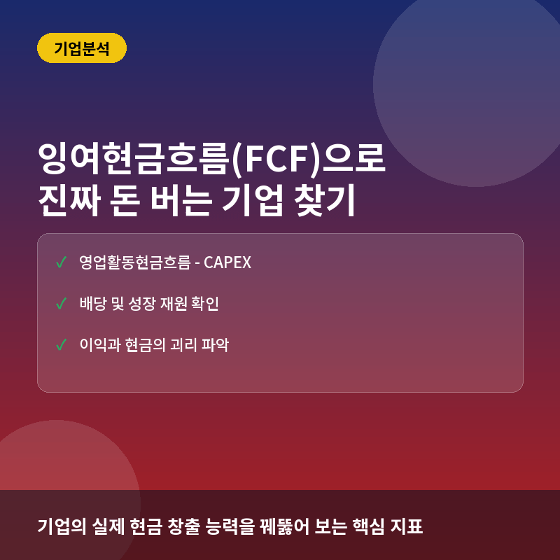 잉여현금흐름(FCF)이란? 기업의 실제 현금 창출력을 진단하는 법