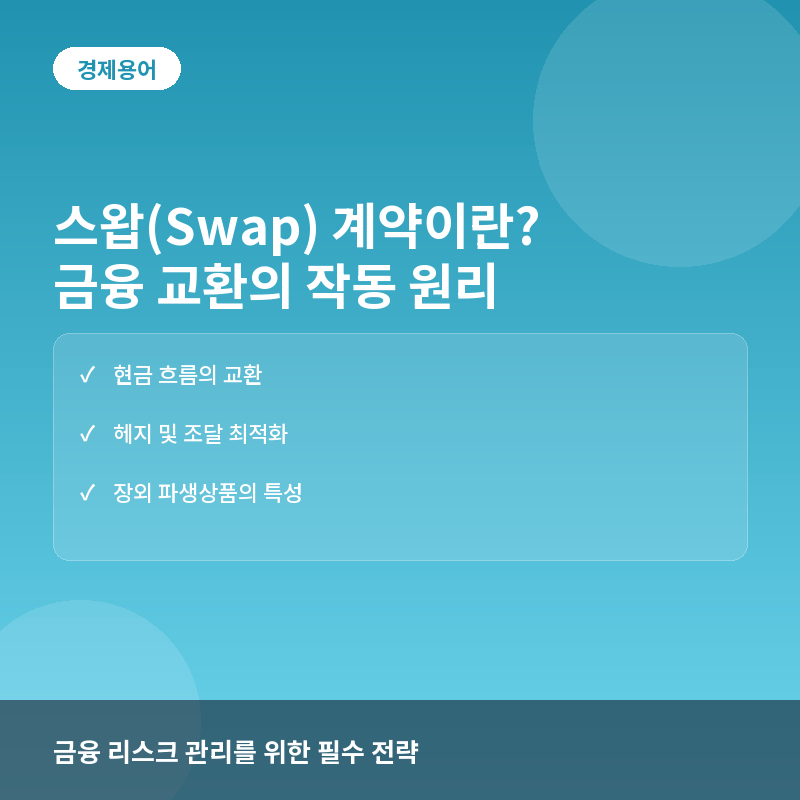스왑 계약 - 스왑(Swap) 계약이란? 금리와 통화 교환의 작동 원리와 리스크 관리