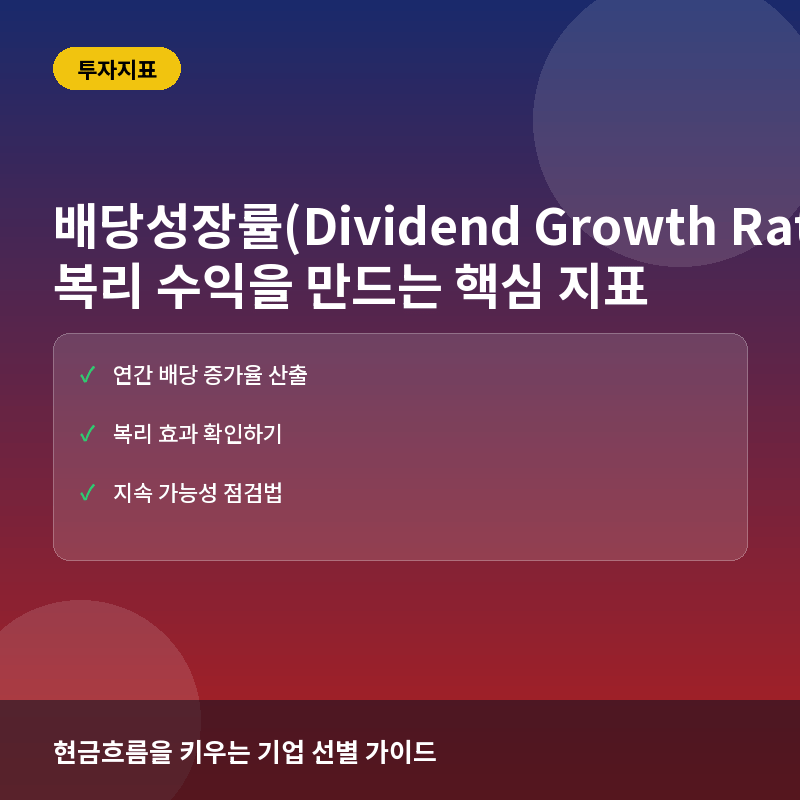 배당성장률(Dividend Growth Rate)이란? 미래 현금흐름을 결정하는 복리의 마법