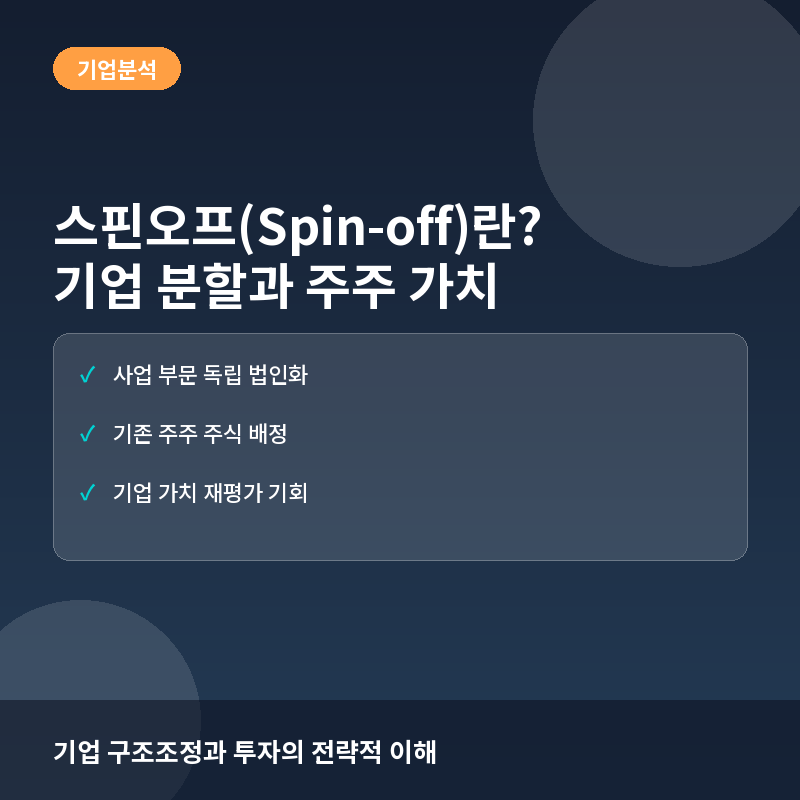 스핀오프(Spin-off)란? 기업 분할이 주주 가치에 미치는 영향과 실전 투자 포인트