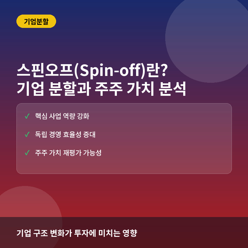 스핀오프(Spin-off)란? 기업 분할이 주주 가치에 미치는 영향과 실전 투자 포인트