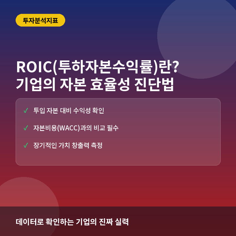 ROIC(투하자본수익률)란? 기업의 자본 효율성을 측정하는 핵심 지표