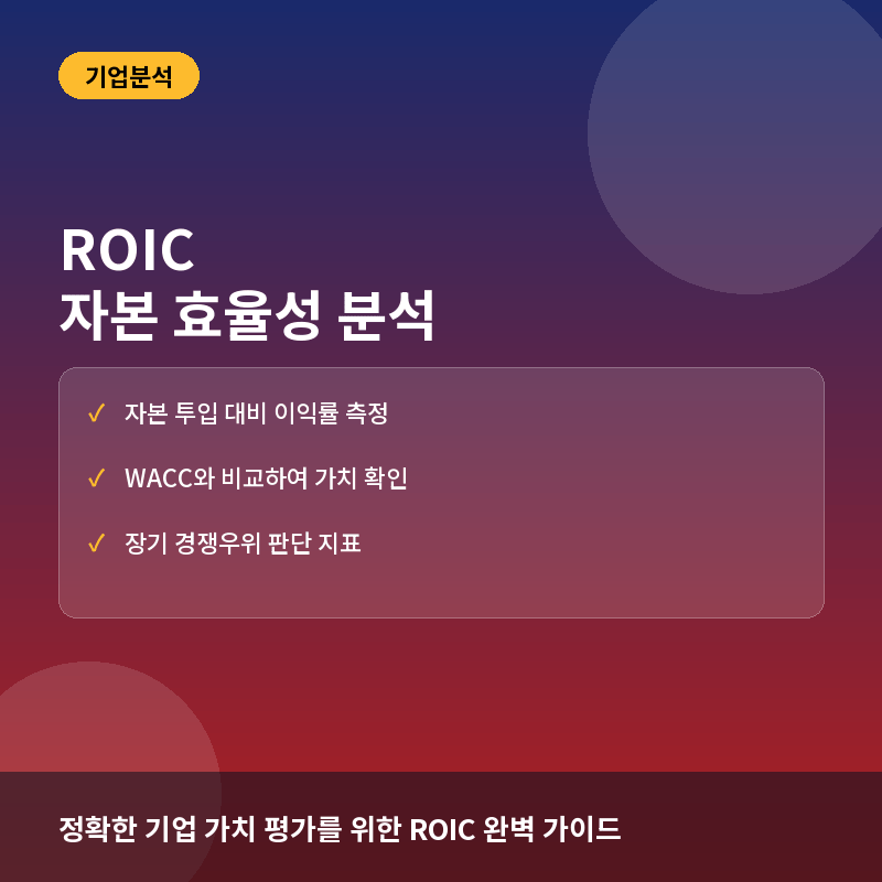 ROIC(투하자본수익률)란? 기업의 자본 효율성을 측정하는 핵심 지표