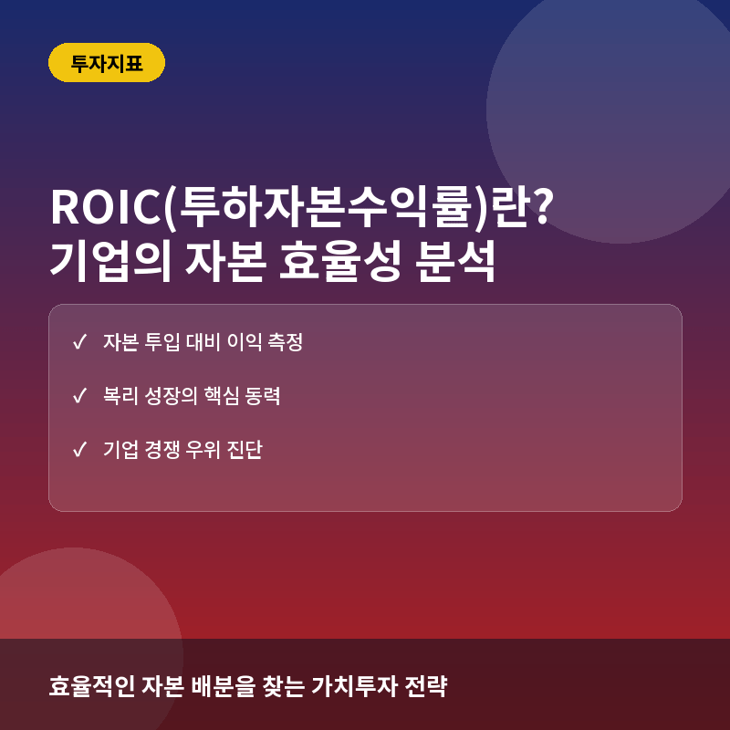 ROIC(투하자본수익률)란? 기업의 자본 효율성을 측정하는 핵심 지표