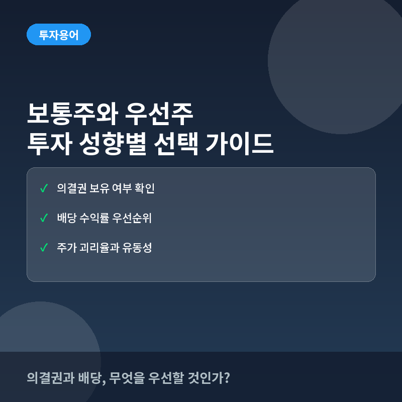 보통주 우선주 차이 - 보통주와 우선주란? 의결권과 배당 차이로 본 투자 전략
