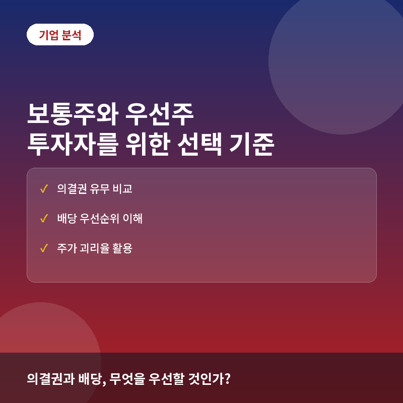 보통주 우선주 차이 - 보통주와 우선주란? 의결권과 배당 차이로 본 투자 전략