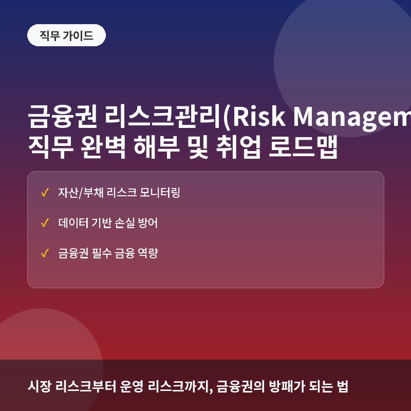 금융권 리스크관리 직무란? 시장·신용·운영 리스크 관리의 핵심과 취업 전략