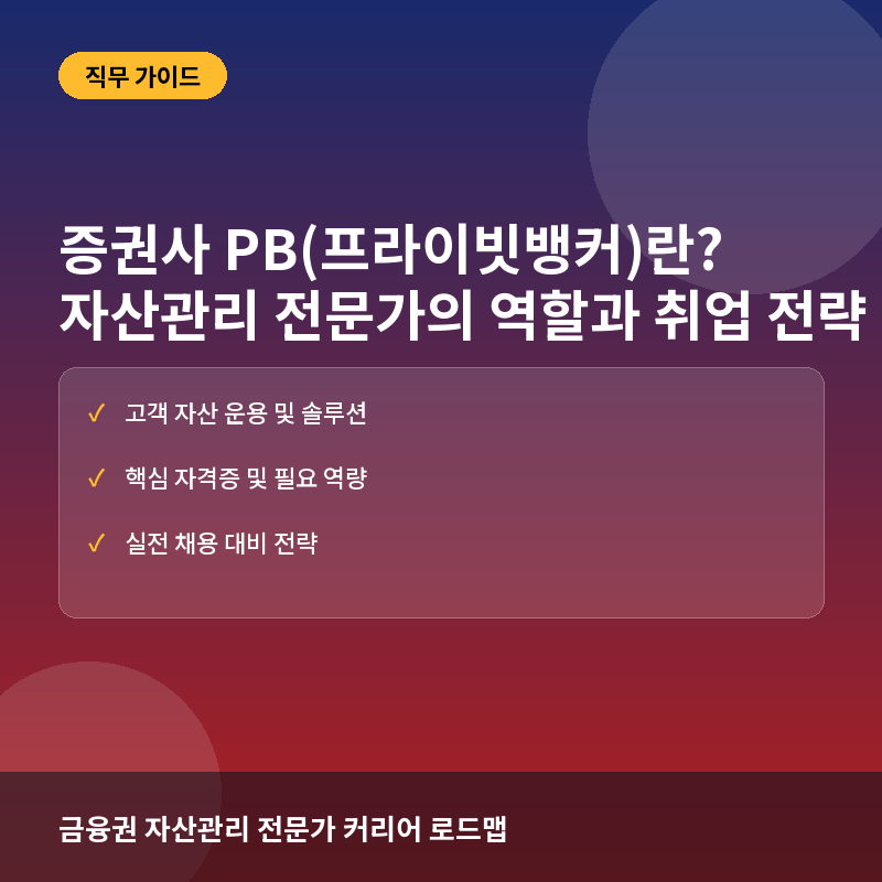 PB 취업 - 증권사 PB(프라이빗뱅커)란? 자산관리 전문가의 역할과 취업 전략