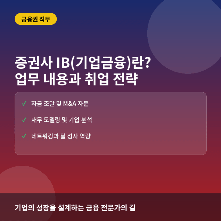 증권사 IB 직무 - 증권사 IB(기업금융)란? 딜 소싱부터 자금 조달까지의 핵심 업무와 취업 준비 전략