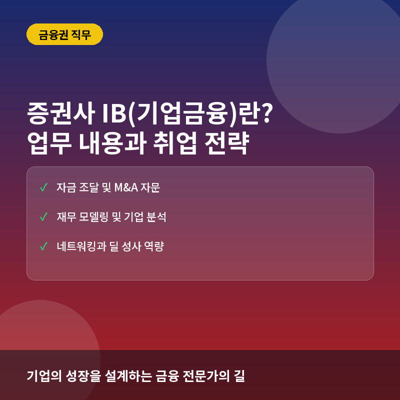 증권사 IB 직무 - 증권사 IB(기업금융)란? 딜 소싱부터 자금 조달까지의 핵심 업무와 취업 준비 전략