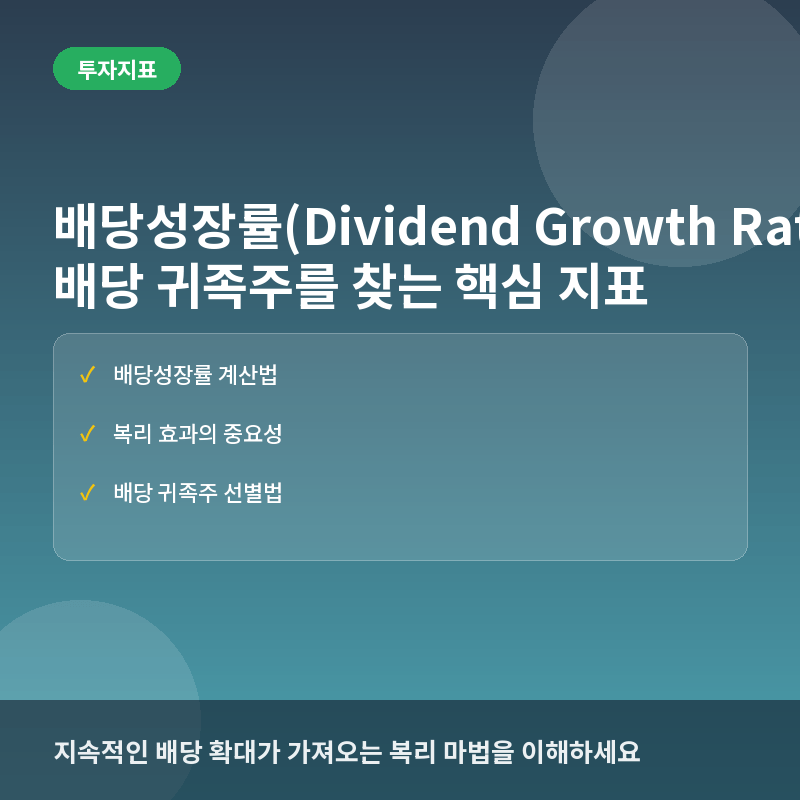 배당성장률(Dividend Growth Rate)이란? 배당 귀족주를 찾는 핵심 지표