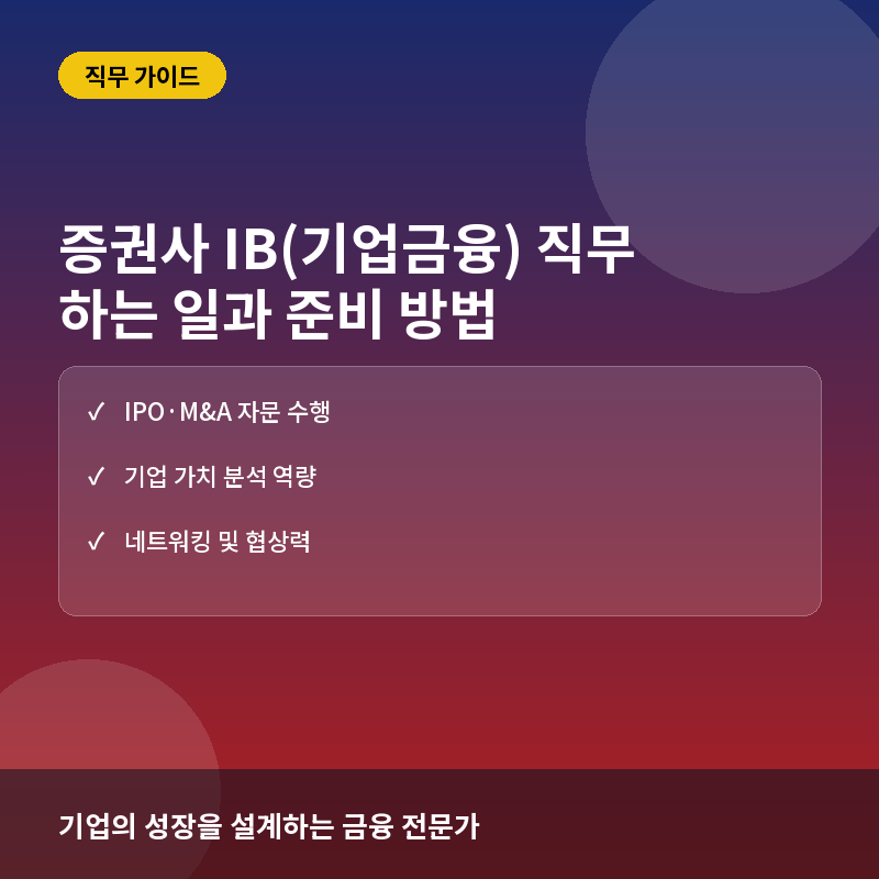 증권사 IB(기업금융) 직무란? 기업 자금 조달의 핵심 전문가가 되는 법