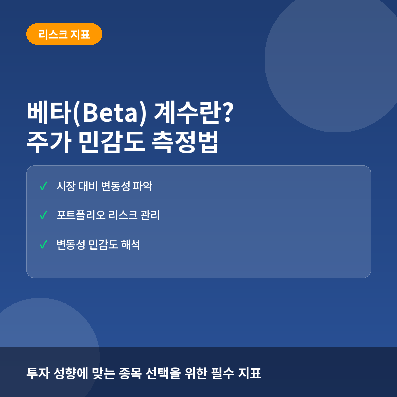 베타 계수 - 베타(Beta) 계수란? 시장 움직임에 따른 주가 민감도 측정법