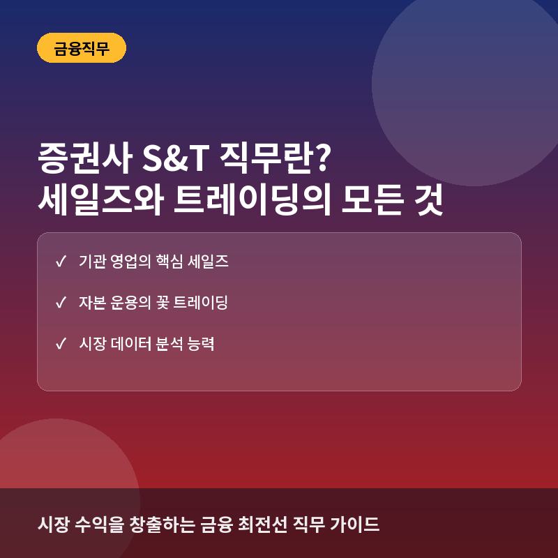 증권사 S&T(세일즈&트레이딩)란? 시장을 움직이는 금융 세일즈와 트레이딩의 세계