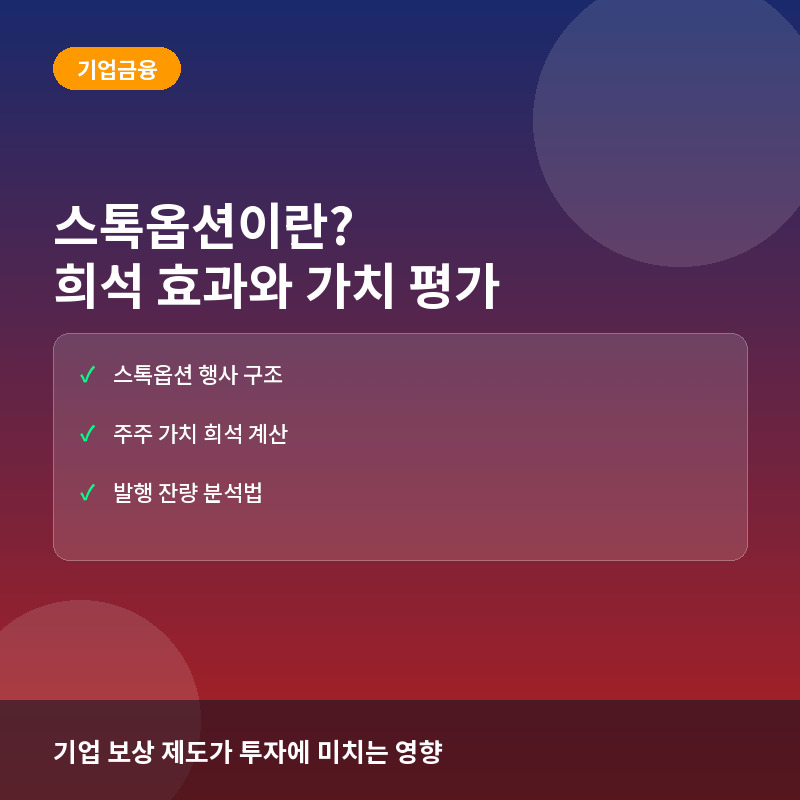스톡옵션(주식매수선택권)이란? 행사 시 주주 가치 희석 계산과 평가법