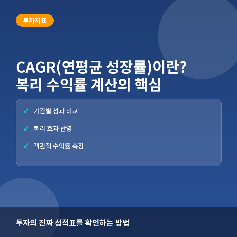 CAGR(연평균 성장률)이란? 투자 수익률을 제대로 계산하는 방법
