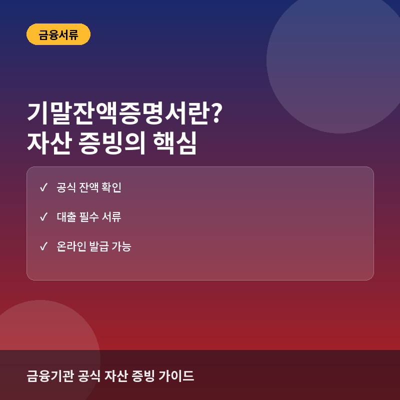기말잔액증명서란? 투자 자산 검증 및 대출 심사 활용법