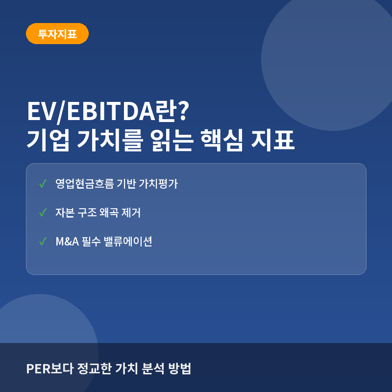 EV/EBITDA(기업가치 대비 상각전 영업이익)란? PER의 한계를 넘는 가치평가법