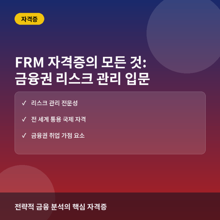 FRM(재무위험관리사) 자격증이란? 금융권 리스크 관리 직무로 가는 필수 관문