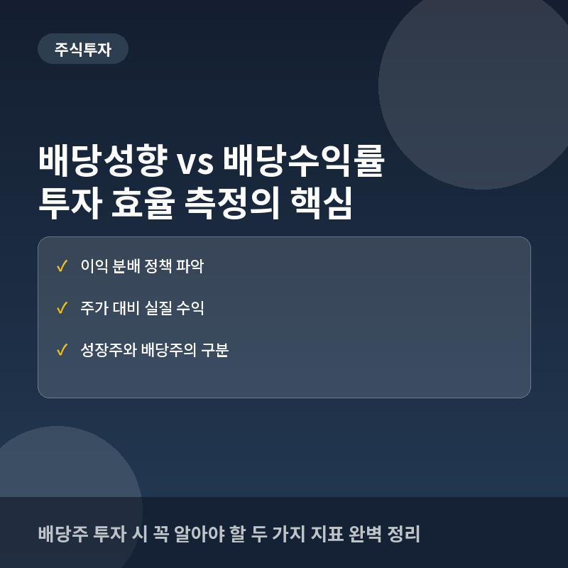 배당성향 배당수익률 - 배당성향과 배당수익률 차이: 투자자가 반드시 구분해야 할 두 지표