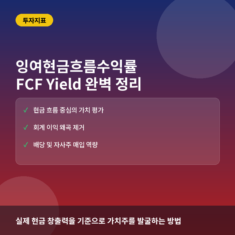 잉여현금흐름수익률(FCF Yield)이란? PER보다 정확한 가치평가 지표