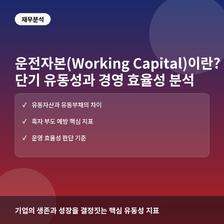 운전자본(Working Capital)이란? 기업의 단기 유동성과 경영 효율성 분석