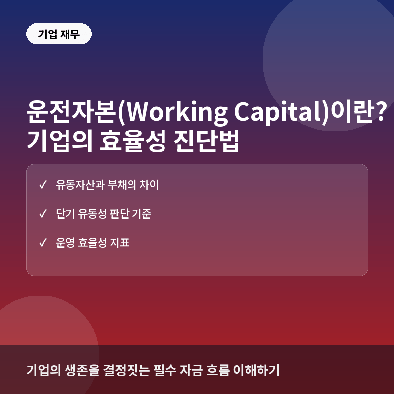 운전자본(Working Capital)이란? 기업의 단기 유동성과 경영 효율성 분석