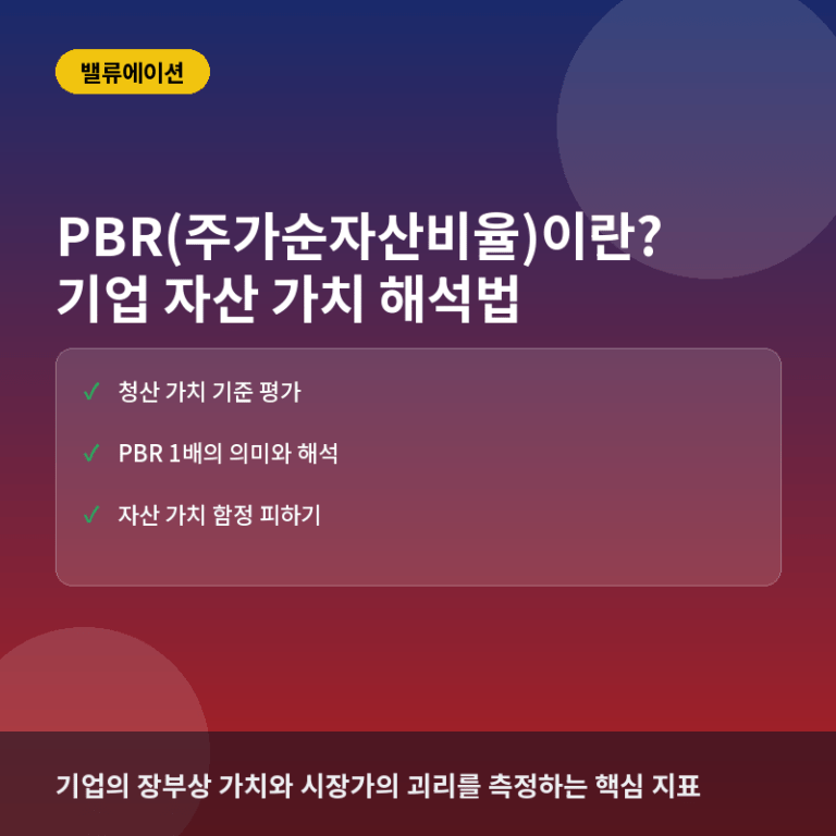 PBR(주가순자산비율)이란? 기업 자산 가치와 주가의 관계 해석법
