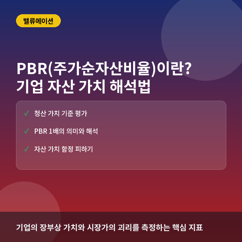 PBR(주가순자산비율)이란? 기업 자산 가치와 주가의 관계 해석법