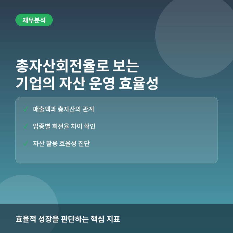 총자산회전율(Total Asset Turnover)이란? 기업의 자산 효율성 측정법