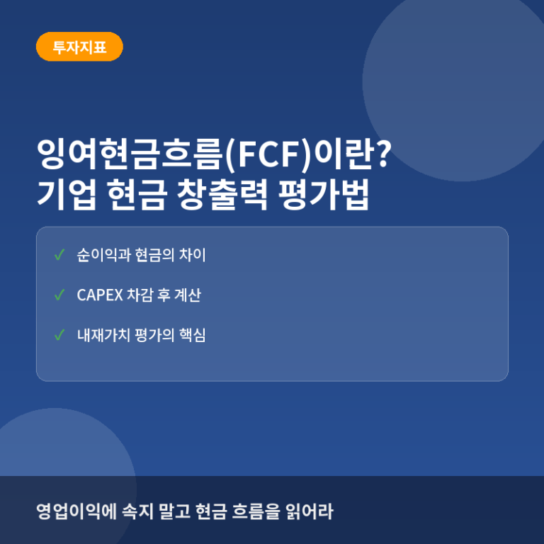 잉여현금흐름(FCF)이란? 실제 벌어들인 돈으로 기업 가치 평가하는 법