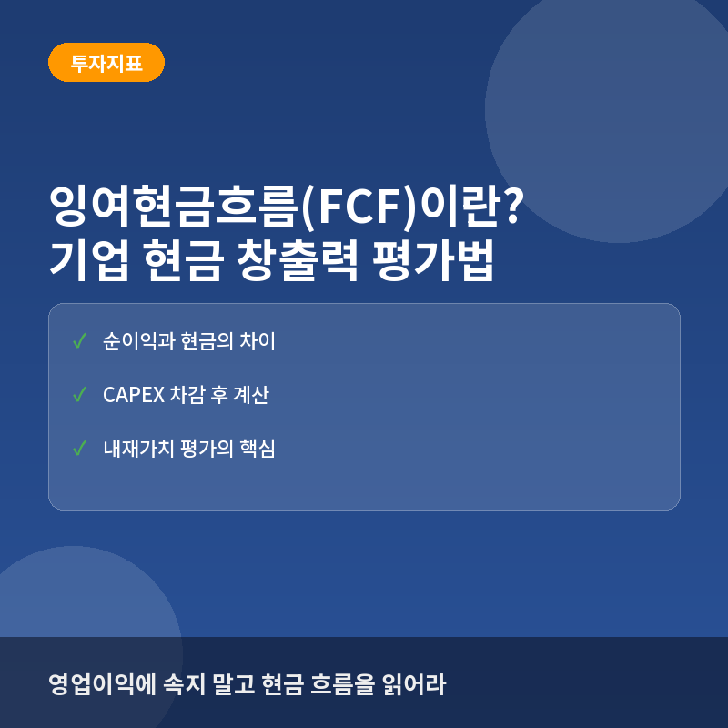 잉여현금흐름(FCF)이란? 실제 벌어들인 돈으로 기업 가치 평가하는 법