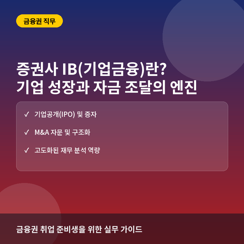 증권사 IB(기업금융)란? 기업의 성장과 자금 조달을 돕는 핵심 직무