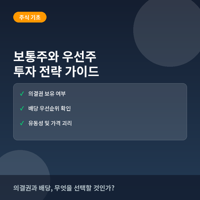 보통주 우선주 차이 - 보통주와 우선주(Common vs Preferred Stock) 차이: 의결권과 배당 우선순위의 이해