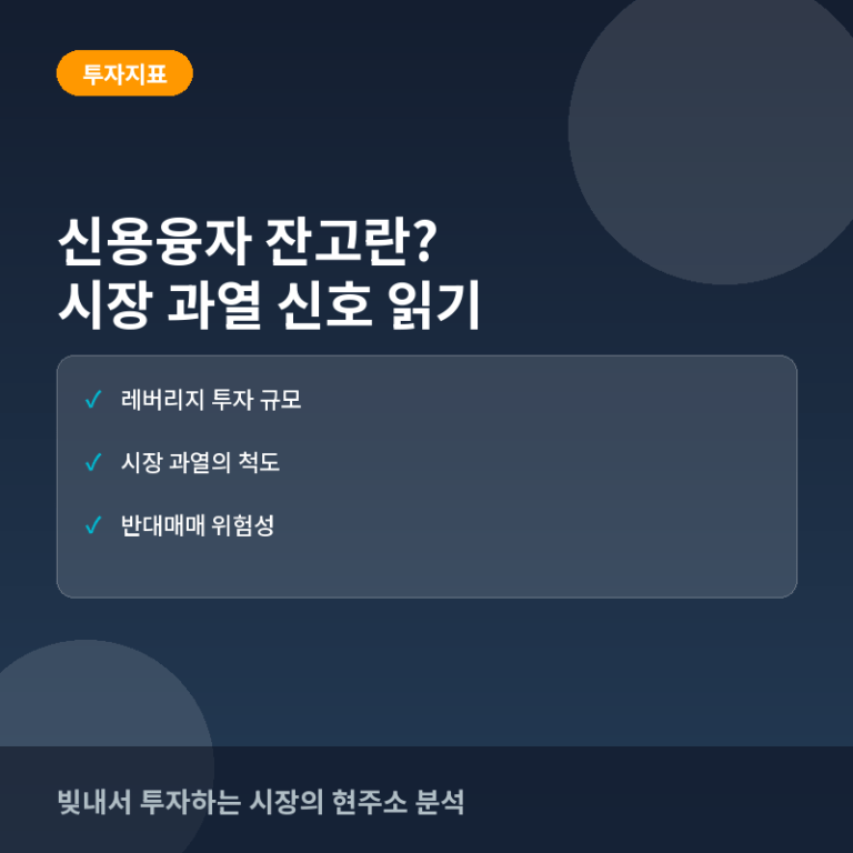 신용융자 잔고란? 시장 과열과 하락 신호를 읽는 방법