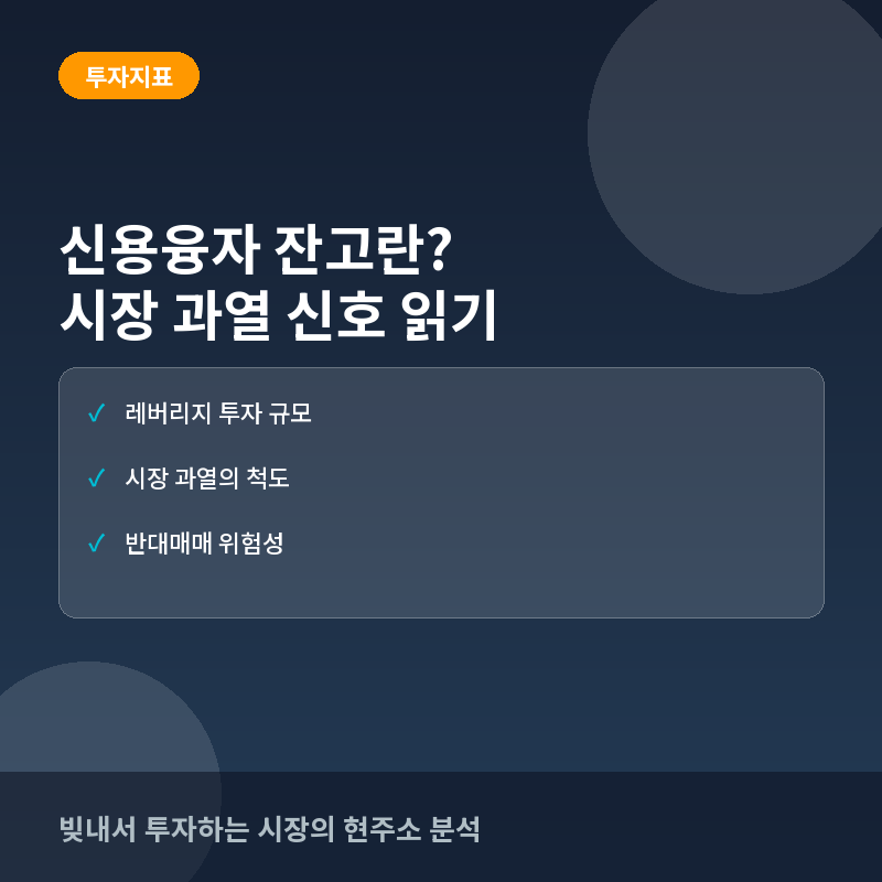 신용융자 잔고란? 시장 과열과 하락 신호를 읽는 방법