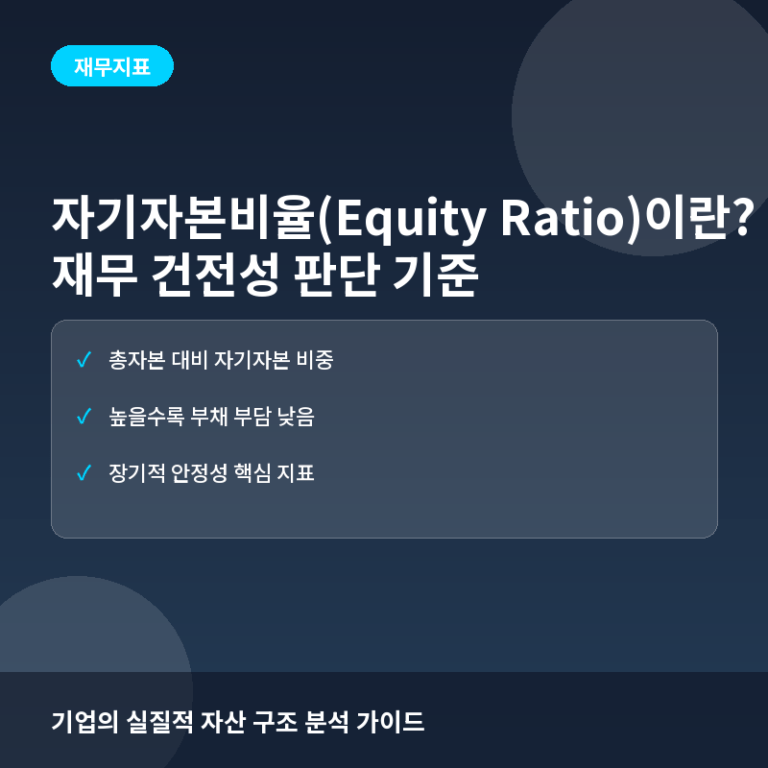 자기자본비율(Equity Ratio)이란? 기업의 재무 건전성 판단 기준
