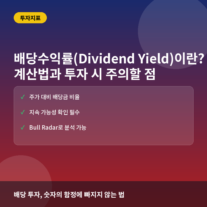 배당수익률(Dividend Yield)이란? 계산법과 투자 시 주의할 점