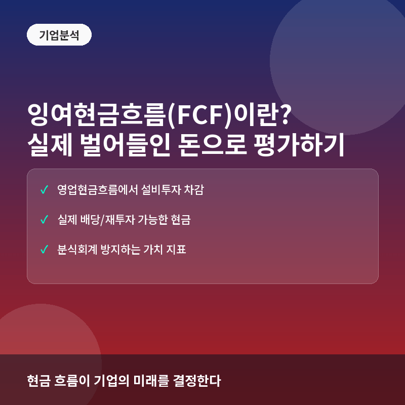 잉여현금흐름(FCF)이란? 실제 벌어들인 돈으로 기업 가치 평가하는 법