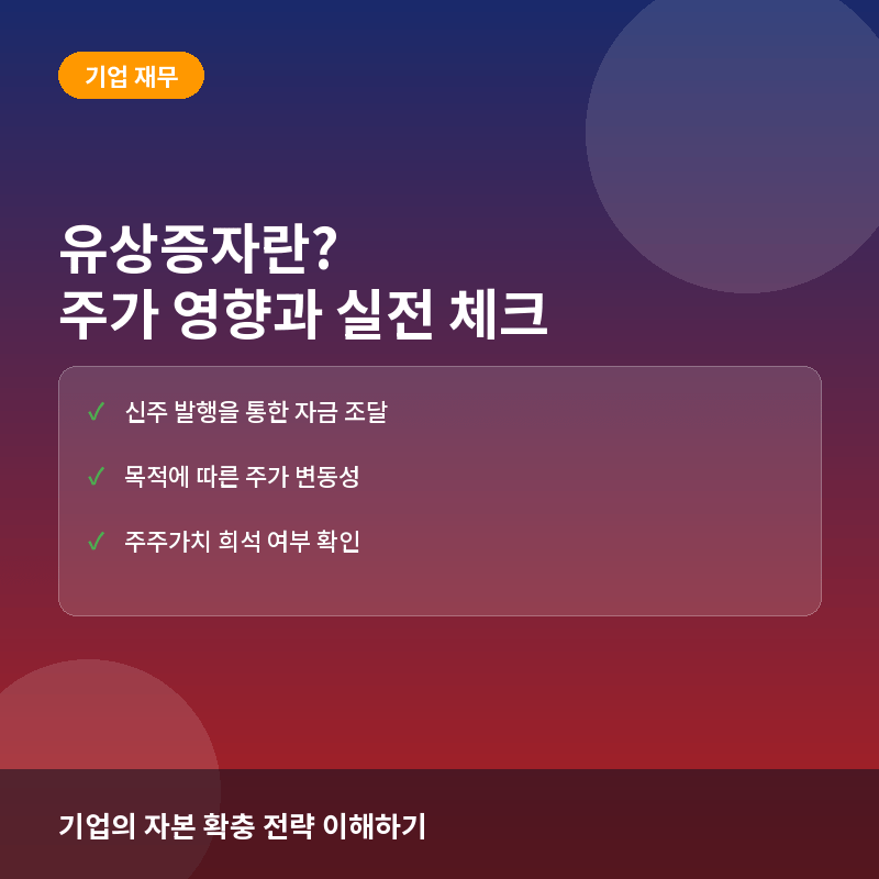 유상증자란? 주주배정 방식과 제3자 배정의 주가 영향 분석
