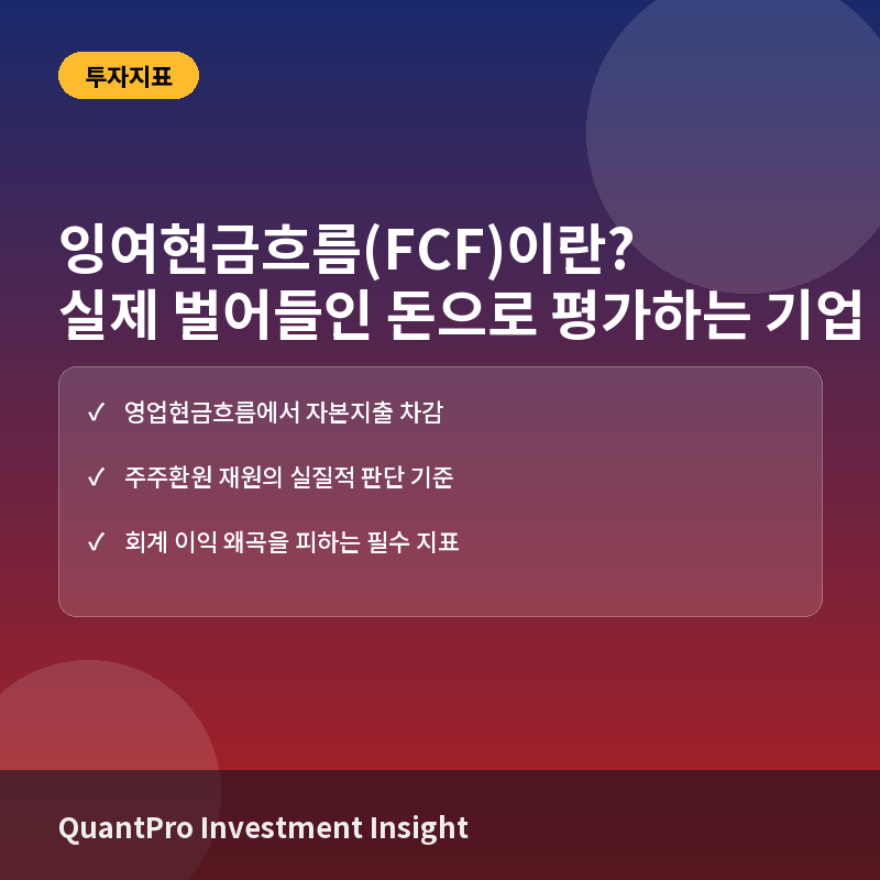 잉여현금흐름(FCF)이란? 실제 벌어들인 돈으로 기업 가치 평가하는 법