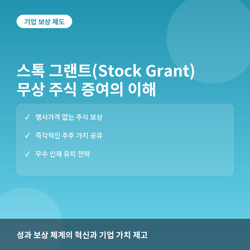 스톡 그랜트(Stock Grant)란? 스톡옵션과 다른 주식 보상 체계