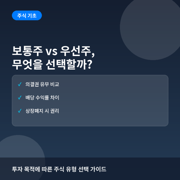 보통주 우선주 차이 - 보통주와 우선주(Common vs Preferred Stock) 차이: 의결권과 배당 우선순위의 이해