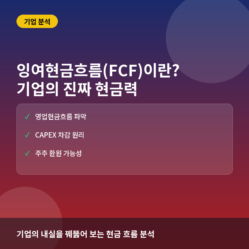 잉여현금흐름(FCF)이란? 기업의 진짜 현금 창출 능력 확인법
