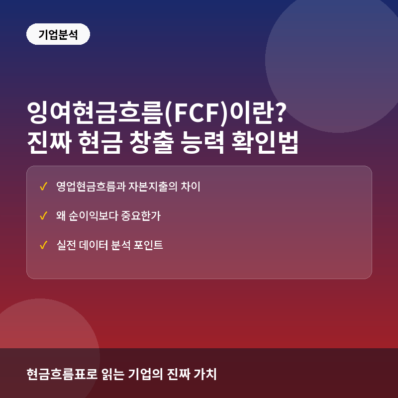 잉여현금흐름(FCF)이란? 기업의 진짜 현금 창출 능력 확인법