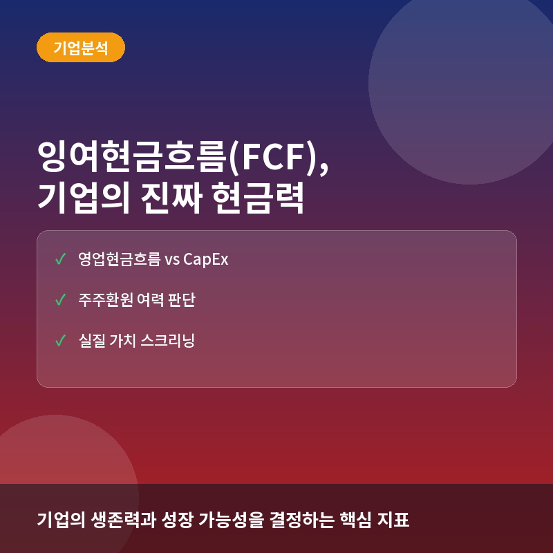 잉여현금흐름(FCF)이란? 기업의 진짜 현금 창출 능력 확인법