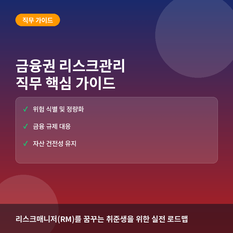 금융권 리스크관리(Risk Management) 직무란? 하는 일과 커리어 준비 방법