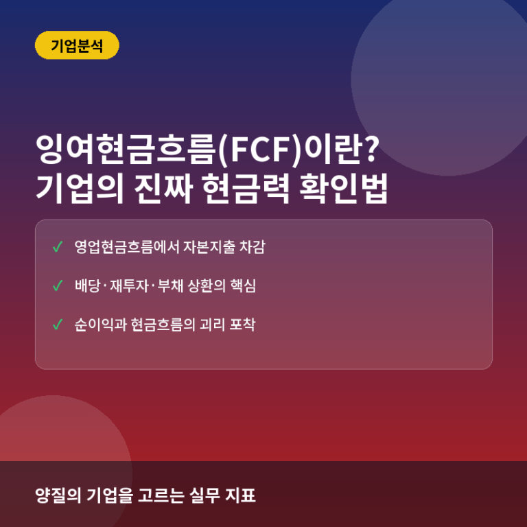 잉여현금흐름(FCF)이란? 기업의 진짜 현금 창출 능력 확인법