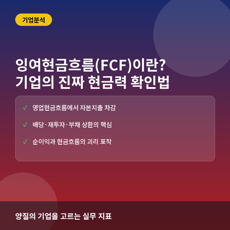 잉여현금흐름(FCF)이란? 기업의 진짜 현금 창출 능력 확인법
