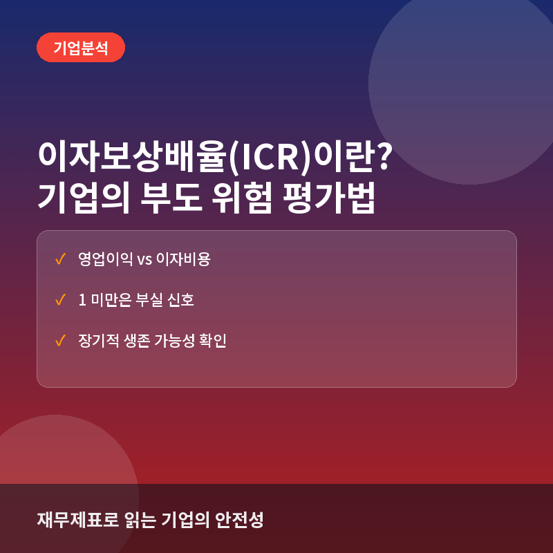 이자보상배율(ICR)이란? 기업의 이자 지급 능력과 부도 위험 평가법